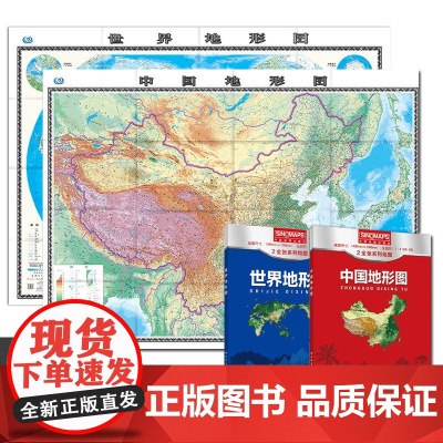 2张]中国地形图+世界地形图 2022年新版1.5米X1.1 地形地图高清超大墙贴贴图拼接学生专用版学习地理知识办公室客