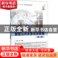 正版 新型公共关系实践教程 杨俊编著 电子工业出版社 9787121243