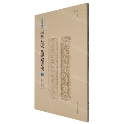 [N]两晋至宋元砖铭书法(3两晋无纪年南朝)/砖铭书法大系-9787547928967