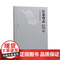 江苏省志(1978—2008)出版报业志 (全一册) 16开精装 记录江苏出版业和报业改革开放30年的发展轨迹 把握