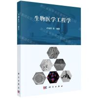 [N]生物医学工程学-9787030690418