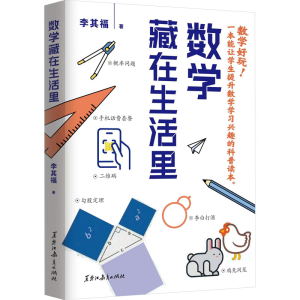 [M]数学藏在生活里-9787570935260