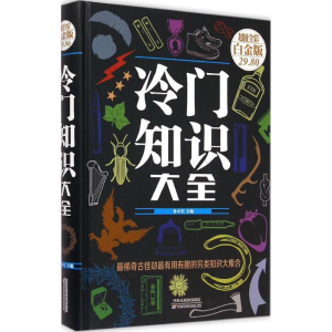 醉染图书冷门知识大全9787530895061