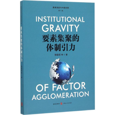 [M]要素集聚的体制引力-9787543225930