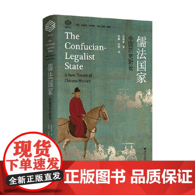 儒法国家 中国历史新论 赵鼎新著 中国历史新论 政治社会学研究历史