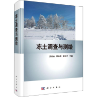 音像冻土调查与测绘吴青柏,周幼吾,童长江
