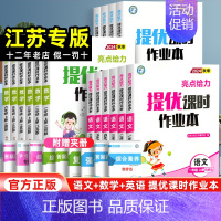 语文[人教版] 四年级上 [正版]江苏2024新版亮点给力提优课时作业本一年级上册二三四五六年级语文人教版数学苏教版英语