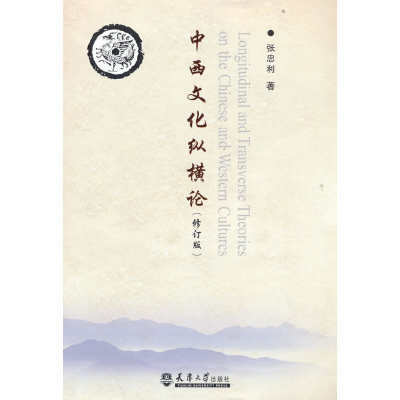 正版新书]中西文化纵横论(修订版)张忠利9787561815755