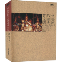 [M]格鲁派教法史 黄琉璃宝鉴 第悉·桑结嘉措 著 许德存 译 -9787223025744
