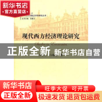 正版 现代西方经济理论研究 白暴力 经济科学出版社 978751410942