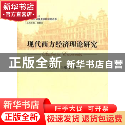 正版 现代西方经济理论研究 白暴力 经济科学出版社 978751410942