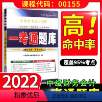 [正版]在线刷题备考2023自考辅导00155中级财务会计一考通题库 0155附2套历年真题 含知识点讲解 同步练习辅