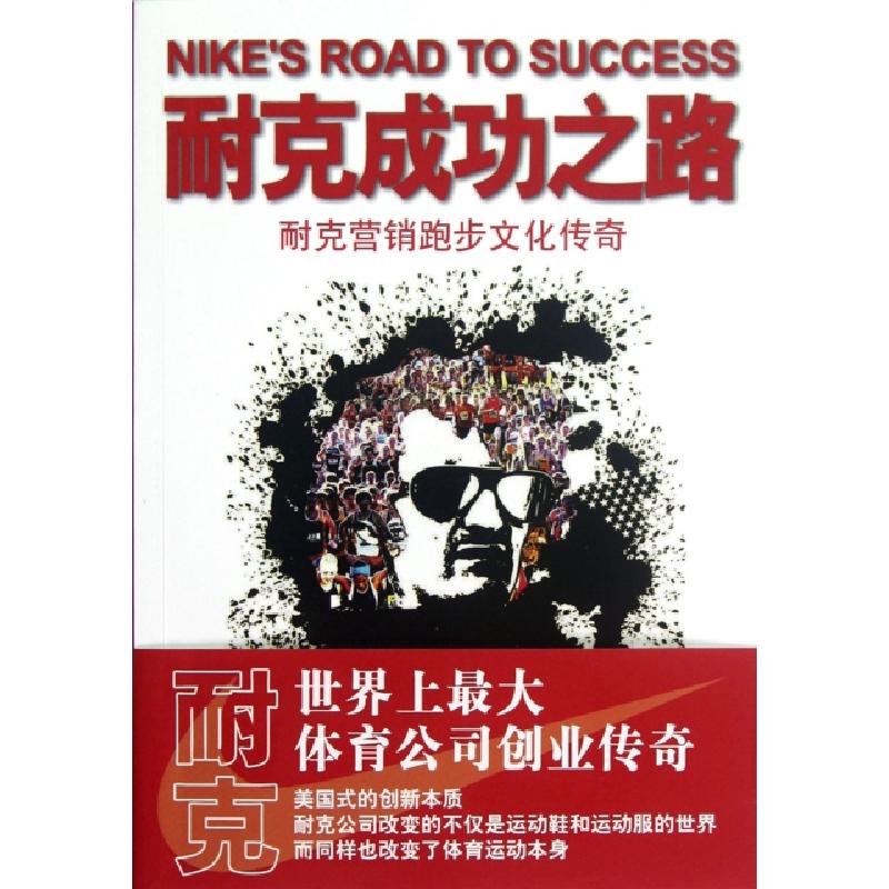 正版新书]耐克成功之路(耐克营销跑步文化传奇)(美)吉奥夫·霍利