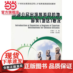中国公民出境旅游目的地国家(地区)概况 方海川著9787301099278北京大学出版社全国应用型本科旅游类规划教