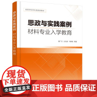 醉染图书思政与实践案例:材料专业入学教育9787124781