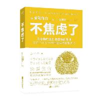 正版新书]不焦虑了(日)安藤俊介|译者:武晨晓9787559629166