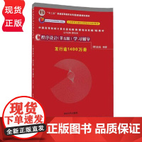 C程序设计 第五版第5版 学习辅导 高等院校计算机基础教育课程体系特色教材系列 谭浩强 清华大学出版社