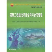 正版新书]国际工程建设项目合同与合同管理`《国际工程建设项目