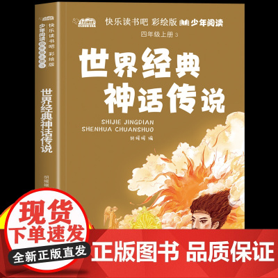 世界经典神话传说故事四年级上册必读的课外书快乐读书吧彩绘版正版适合4年级上册看的小学生课外阅读书籍儿童文学经典故事书