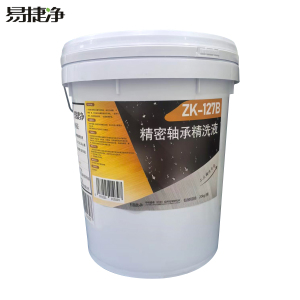 易捷净精密轴承精洗液 ZK-127B 20kg/桶
