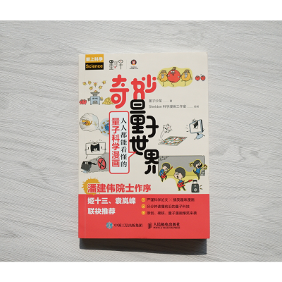 [M]奇妙量子世界 人人都能看懂的量子科学漫画-9787115513168