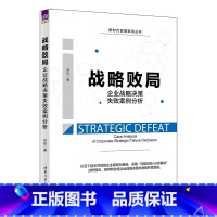 [正版]出版社直供战略败局:企业战略决策失败案例分析 谷征 9787302618553 企业管理-战略管理-案例