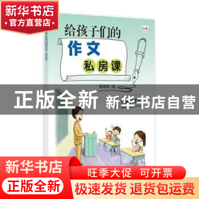 正版 给孩子们的作文私房课(能力升级) 张连河 浙江大学出版社有