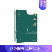 [正版]喊山应 王跃文 著 顽固的现实主义文学者文学与人生检讨 王跃文随笔精选集 中国现当代文学散文书籍 湖南文艺出版社
