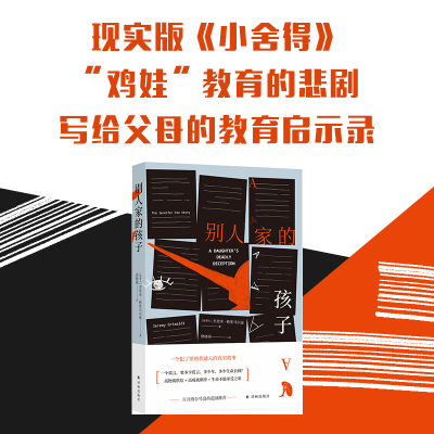 醉染图书别人家的孩子9787544782593