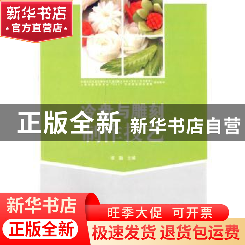 正版 冷盘与雕刻制作技艺 李聪主编 上海交通大学出版社 97873131