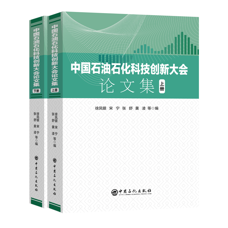 正版新书]中国石油石化科技创新大会论文集徐凤银9787511473585