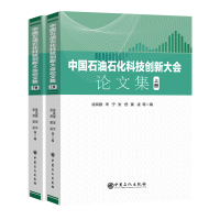 正版新书]中国石油石化科技创新大会论文集徐凤银9787511473585