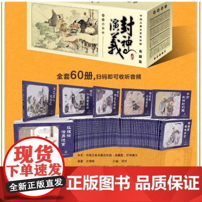 封神演义连环画老版怀旧小人书全套60册 儿童故事书封神榜中国古典名著珍藏版老版新印青少年读物 盒装典藏版连环画海豚出版社