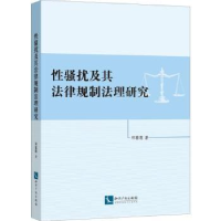 音像骚扰及其法律规制法理研究邓喜莲