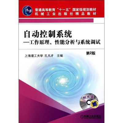 正版新书]自动控制系统:工作原理.性能分析与系统调试(D2版)孔凡