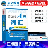 [大学英语A级]词汇 [正版]2024年12月大学英语a级词汇 英语三级考试历年真题A级词汇12月高等学校英语应用能力大