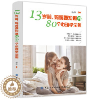 [醉染正版]家庭教育书籍 13岁前,妈妈要知道的80个心理学法则 青少年家长心理学研究 儿童教育心理学