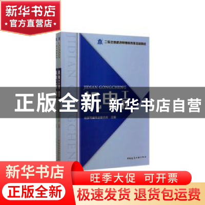 正版 机电工程(全2册) 北京市建筑业联合会 中国建筑工业出版社