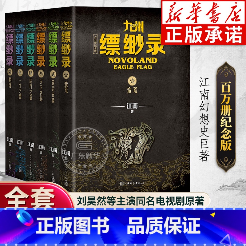 [全6册]九州缥缈录1-6(百万册纪念版) [正版]百万册纪念版九州缥缈录全套新版1-6册 江南著龙族刘昊然电视剧原著玄