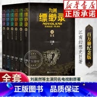 [全6册]九州缥缈录1-6(百万册纪念版) [正版]百万册纪念版九州缥缈录全套新版1-6册 江南著龙族刘昊然电视剧原著玄