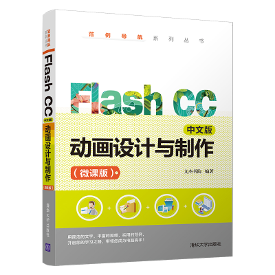 醉染图书FLASH CC中文版动画设计与制作(微课版)9787302531036