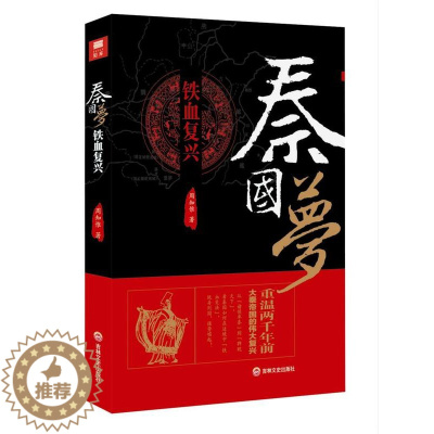 [醉染正版]正版 秦国梦:铁血复兴周知惟书店小说吉林文史出版社书籍 读乐尔书