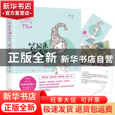 正版 笑起来像个孩子,冷起来是个迷 十二天蝎 林小仙 现代出版社