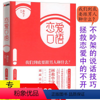 [正版] 恋爱口语 我们到底要跟男人聊什么迎男而上燕公子教你怎么追男神恋爱秘籍两性婚恋情感心理学书籍一本了解男人的真相