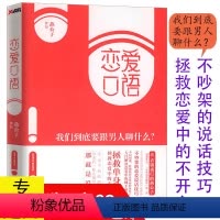 [正版] 恋爱口语 我们到底要跟男人聊什么迎男而上燕公子教你怎么追男神恋爱秘籍两性婚恋情感心理学书籍一本了解男人的真相