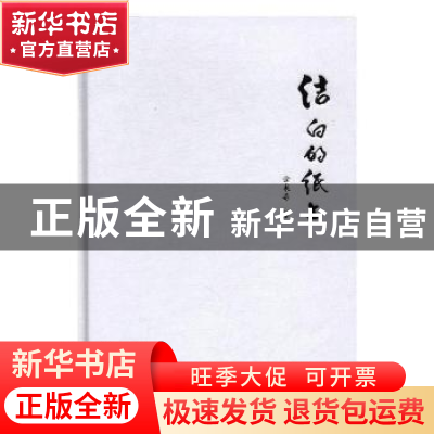 正版 洁白的纸上 佘长奇[著] 中国华侨出版社 9787511366313 书籍