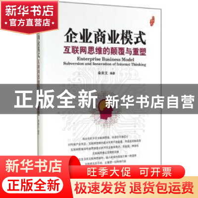正版 企业商业模式互联网思维的颠覆与重塑 余来文编著 经济管理