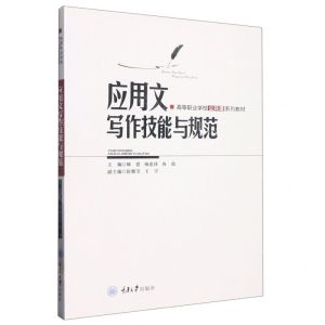 [N]应用文写作技能与规范(高等职业学校公共课系列教材)-9787568934459