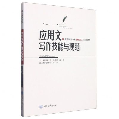 [N]应用文写作技能与规范(高等职业学校公共课系列教材)-9787568934459