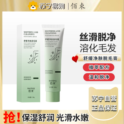 佰束舒缓净肤脱毛膏100g 男女士学生用祛手腿腋毛舒缓净肤温和不刺激